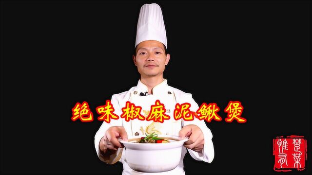 楚菜大厨陈才教你做绝味椒麻泥鳅煲,麻辣鲜香,滋补养生大菜!