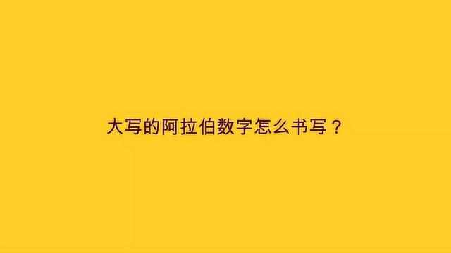 大写的阿拉伯数字怎么书写?