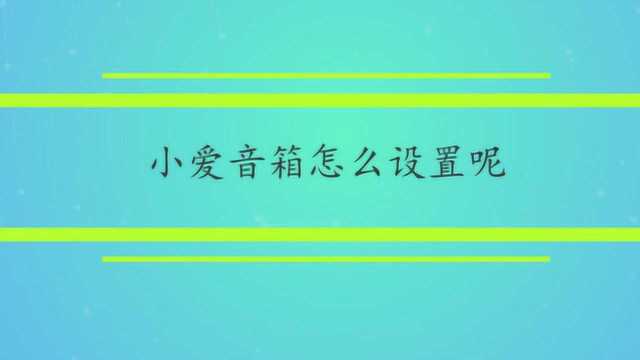 小爱音箱怎么设置呢?