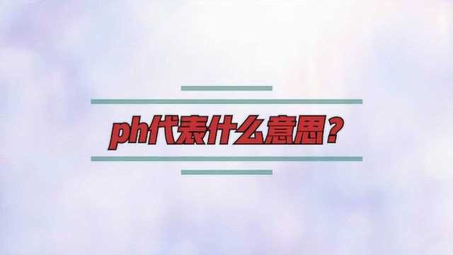 ph代表什么意思?