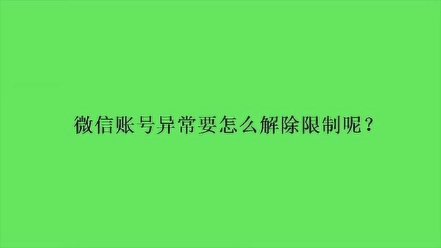 微信账号异常要怎么解除限制呢?