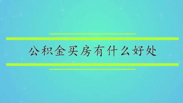 公积金买房有什么好处