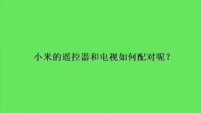 小米的遥控器和电视如何配对呢?