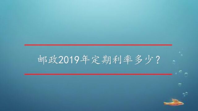 邮政2019年定期利率多少?