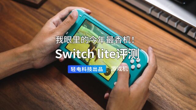 我眼里的今年最香机!Switch lite 评测