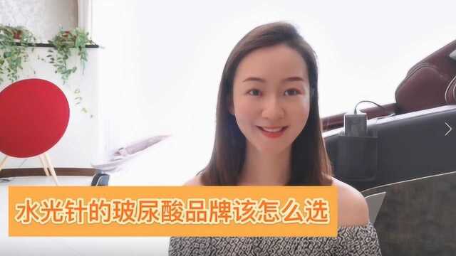 市面上琳琅满目的水光针品牌,该怎么选?