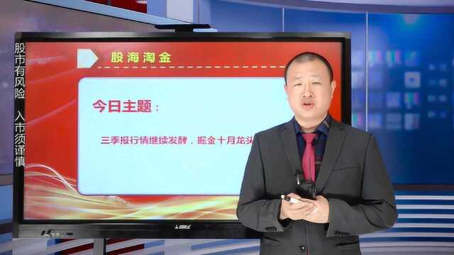 三季报行情继续发酵, 资金锁定新龙头