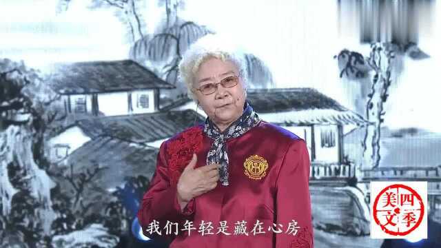 著名演员田华朗诵《你们年轻,我们也年轻》