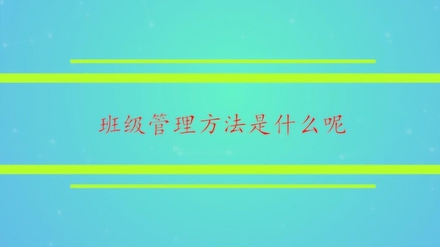 班级管理方法是什么呢