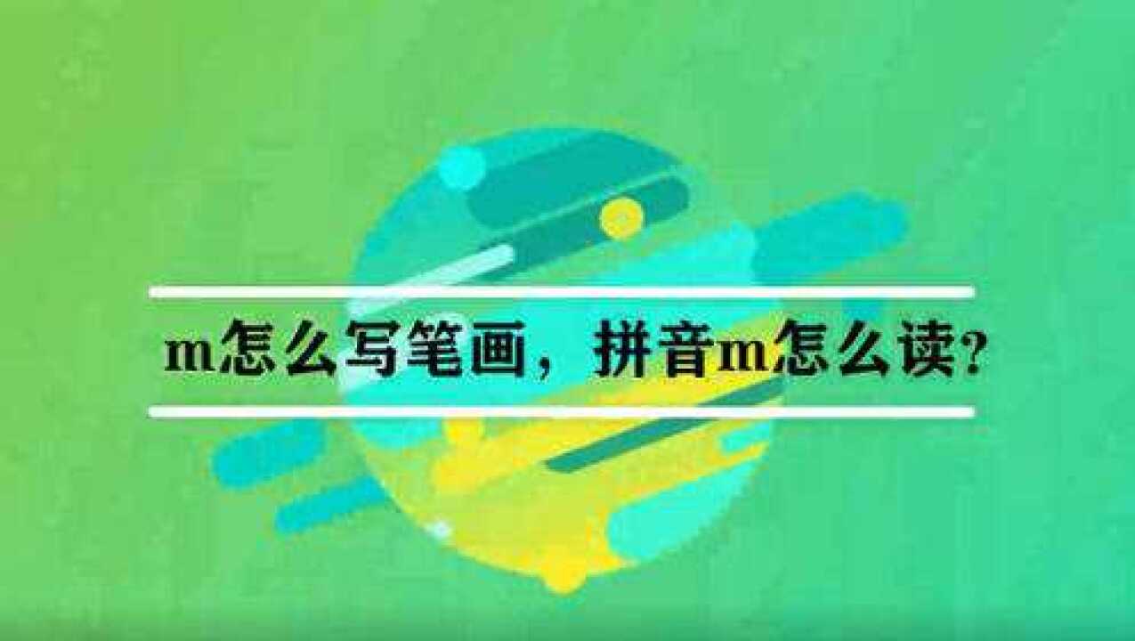 m怎么写笔画，拼音m怎么读？_高清