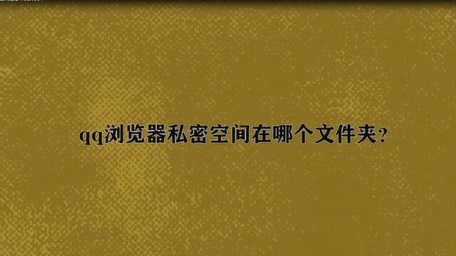 qq浏览器私密空间在哪个文件夹?