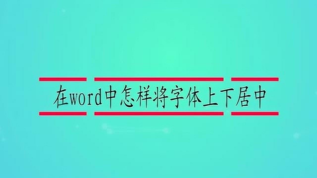 在word中怎样将字体上下居中