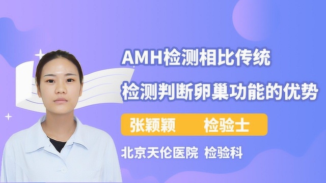 你知道AMH检测相比传统检测判断卵巢功能的优势有哪些吗?