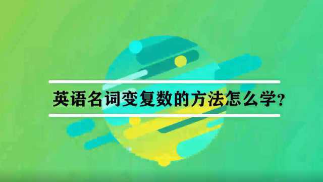 英语名词变复数的方法怎么学?