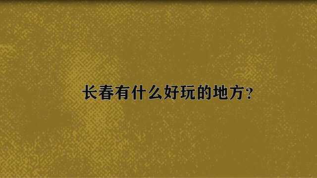 长春有什么好玩的地方?