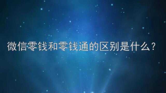 微信零钱和零钱通的区别是什么?