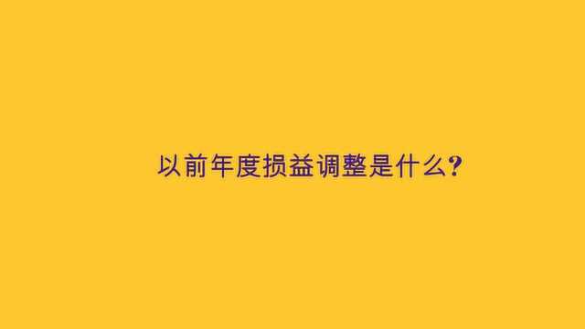 以前年度损益调整是什么?