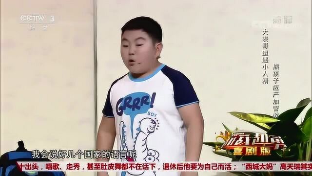 曾宇男小品《家有熊孩子》大表哥遭遇小人精