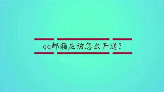 qq邮箱应该怎么开通?