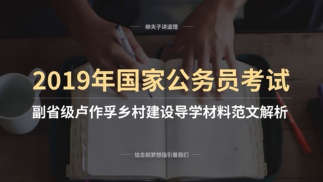 2019年国考公务员副省级申论公文题 卢作孚乡村建设导学材料 范文解析