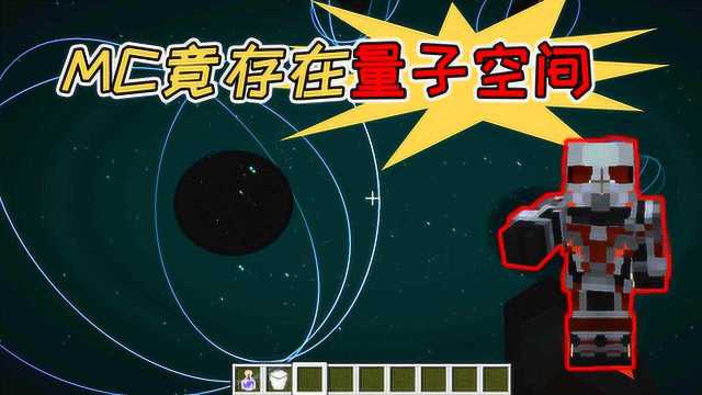 我的世界mod:MC竟存在量子空间,一个你从未见过的世界!