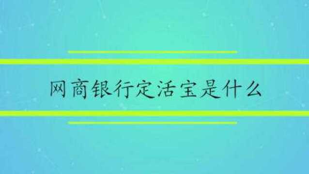 网商银行定活宝是什么