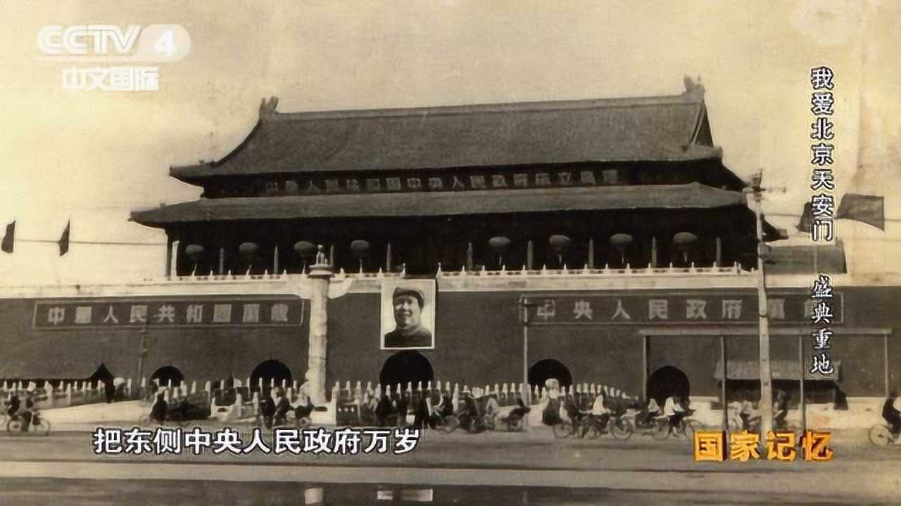 天安门上悬挂的两条巨幅标语,究竟是谁写的?_高清1080P在线观看平台_腾讯视频