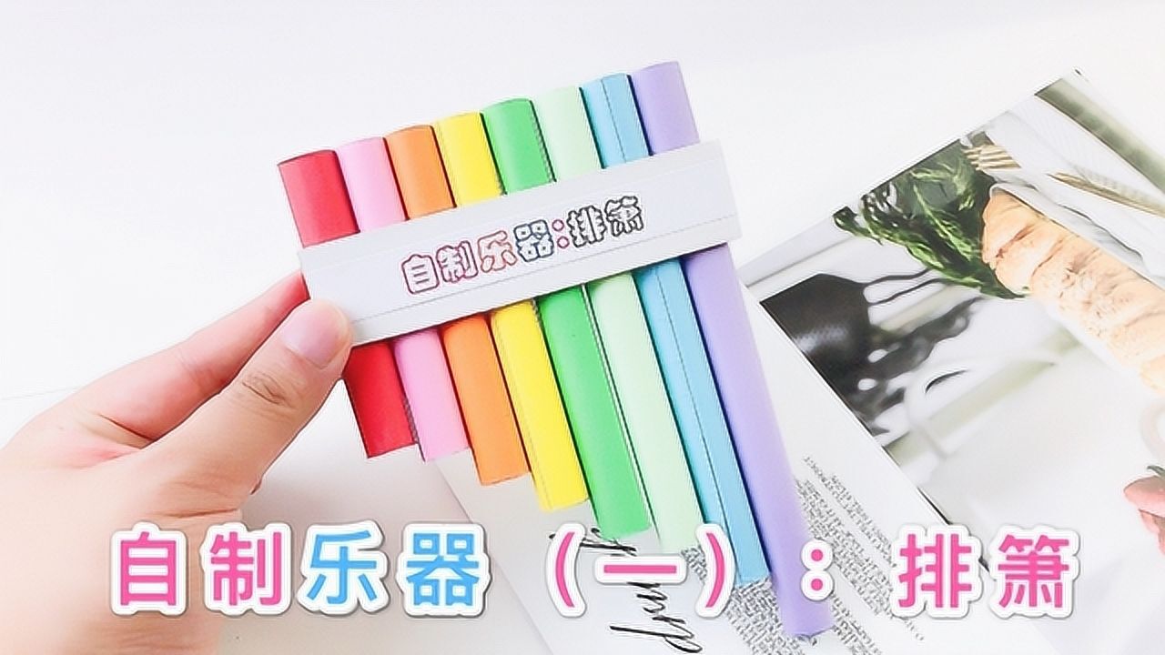 用纸做个乐器，彩色8音调排箫制作，你能吹响吗？_高清