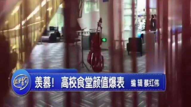 别人家的大学!高校中的“网红”食堂,这颜值简直爆表了!