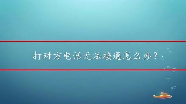 打对方电话无法接通怎么办?