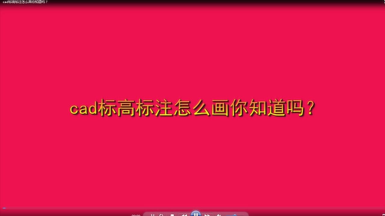cad标高标注怎么画你知道吗？_腾讯视频