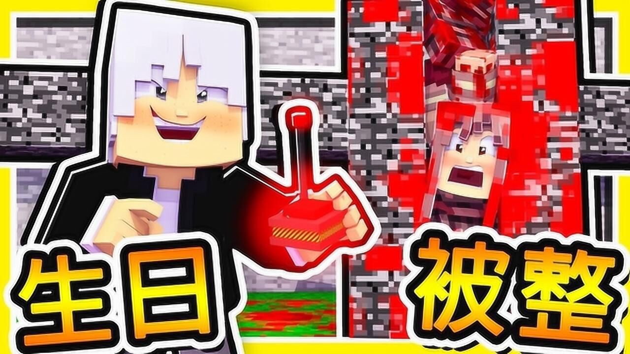 我的世界 阿神27岁生日企划 我被实况主骗上了整人节目居然有露脸照片