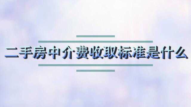 二手房中介费收取标准是什么