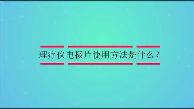 理疗仪电极片使用方法是什么?