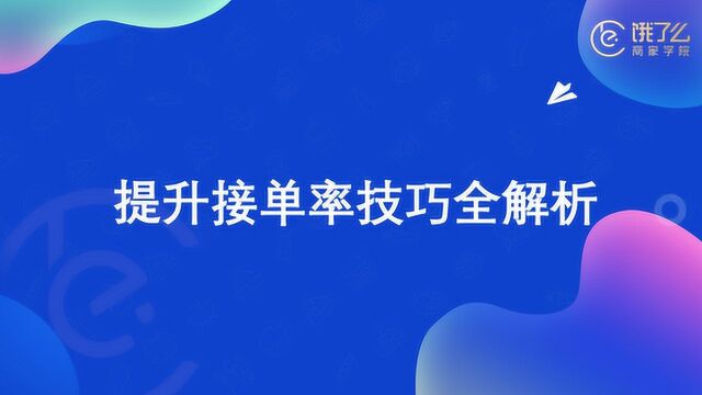 饿了么经营指导|提升接单率技巧全解析