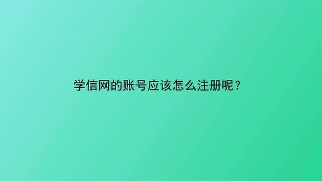 学信网的账号应该怎么注册呢?