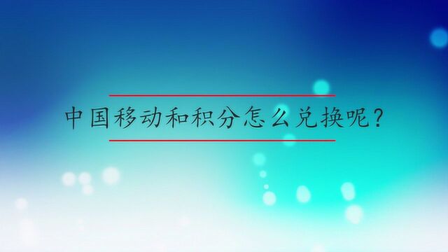 中国移动和积分怎么兑换呢?