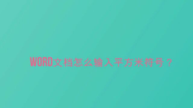 word文档怎么输入平方米符号?