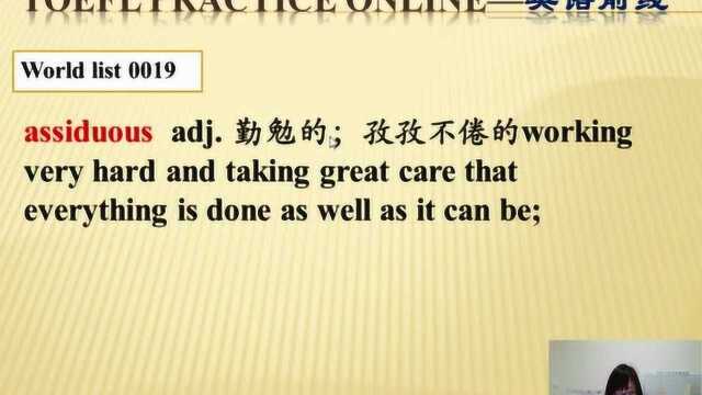 托福考试在线之词汇篇“assiduous”业精于勤荒于嬉!