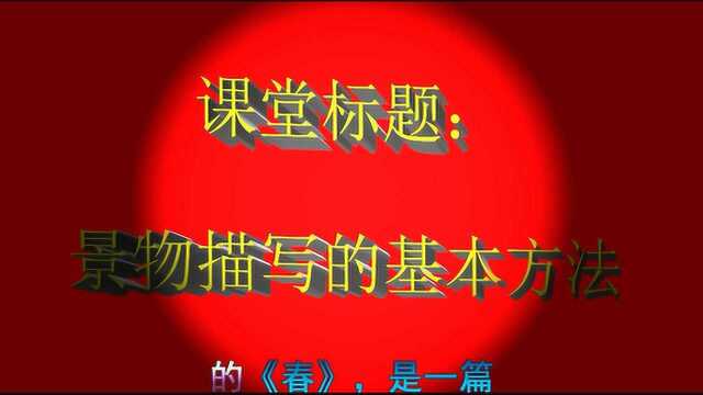 凯里市御景天下幼儿园2019公开课(景物描写)完美音色字幕版