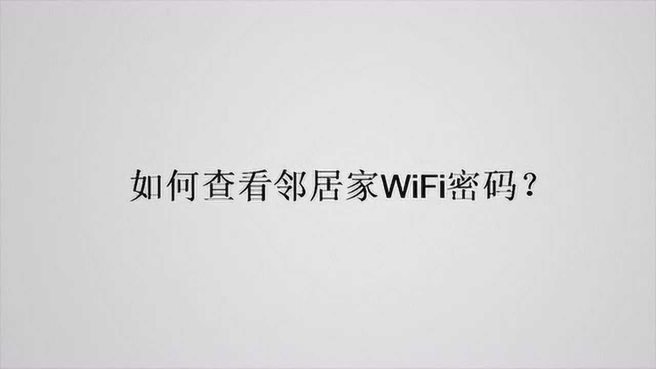 如何查看鄰居家wifi密碼