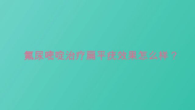 氟尿嘧啶治疗扁平疣效果怎么样?