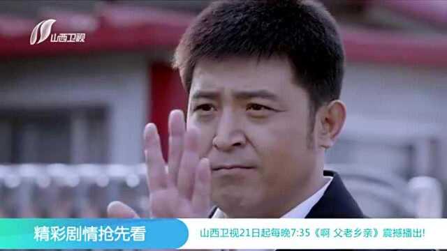 速看!孙涛领衔主演基层反腐剧《啊父老乡亲》曝光精彩片段!