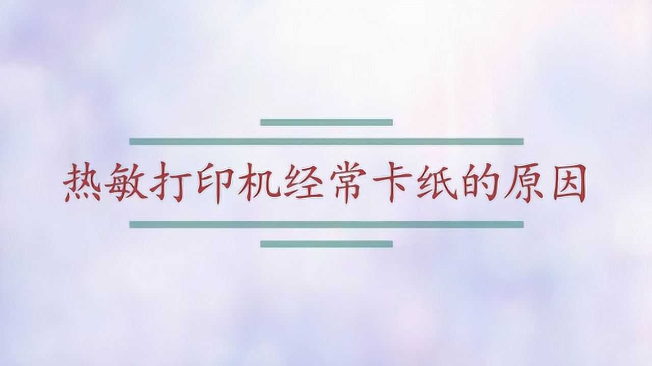 热敏打印机经常卡纸的原因