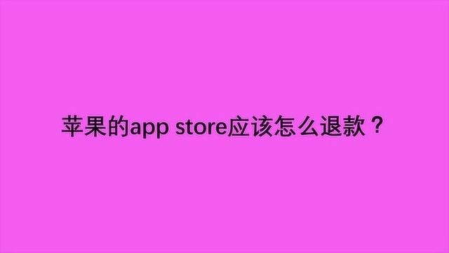 苹果的app store应该怎么退款?