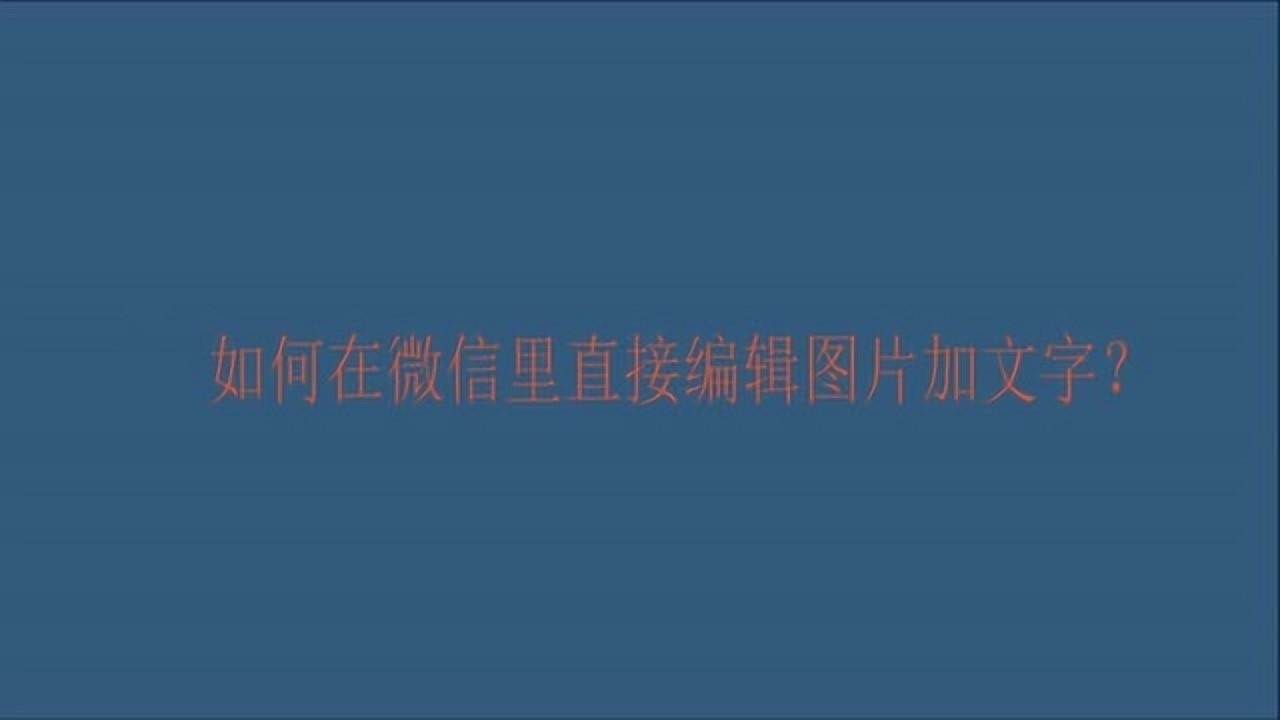 如何在微信里直接编辑图片加文字