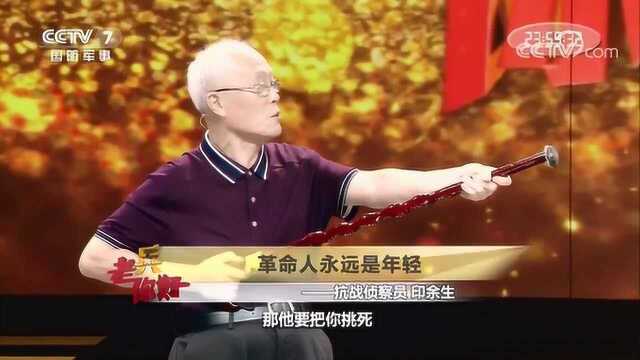 抗战老兵讲述当年如何当侦查员的,“鬼子”用刺刀对着他喉咙都不带怕的!