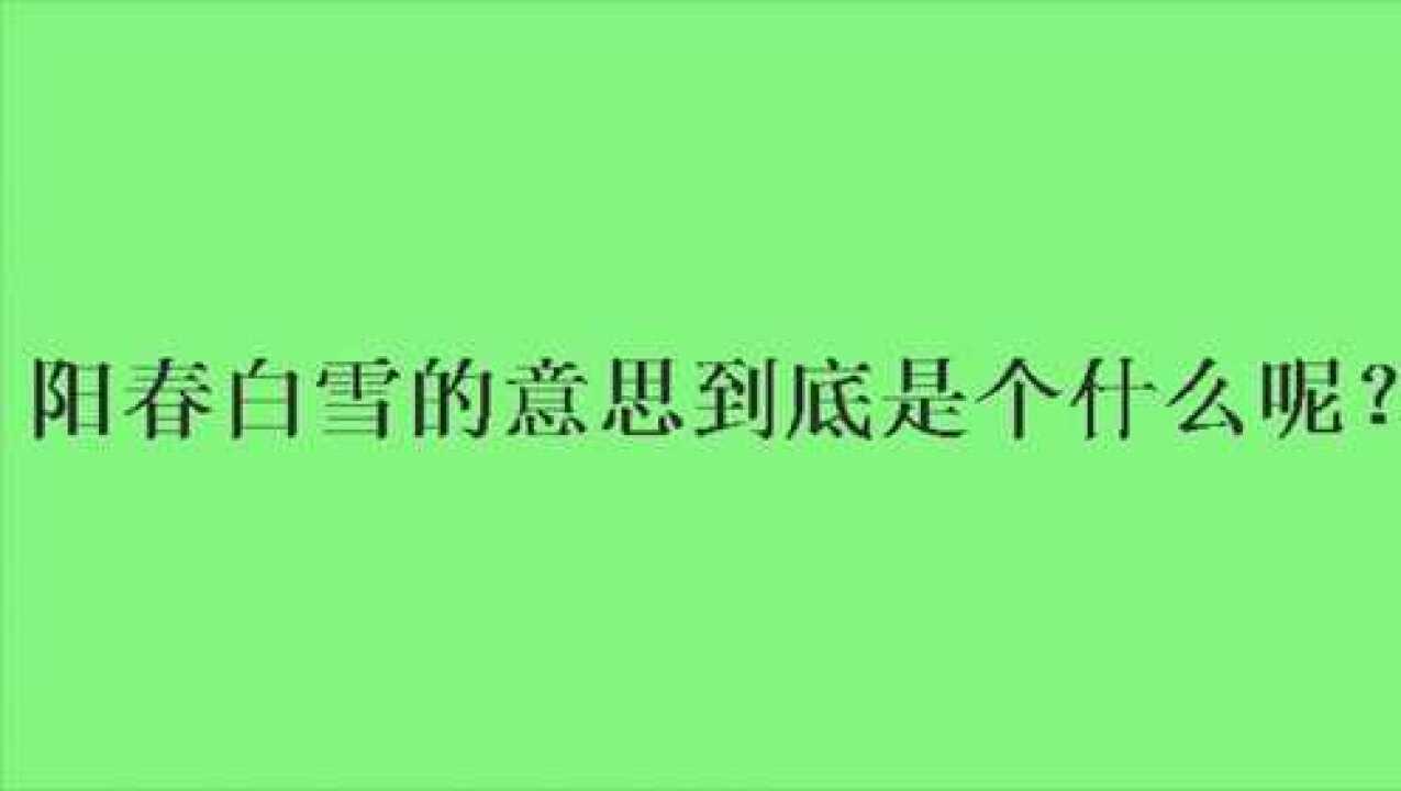 阳春白雪的意思到底是个什么呢