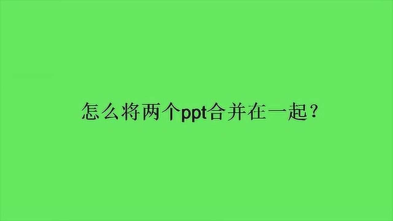 怎么将两个ppt合并在一起？_高清