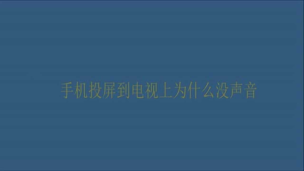 手机投屏到电视上为什么没声音